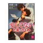 愛してないと云ってくれ / 中原　一也　著