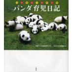 パンダ育児日記 / 中国パンダ保護研究センター／編　日本パンダ保護協会／編　斉鳴／訳　馮革／訳
