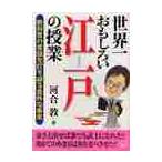 世界一おもしろい江戸の授業　教科書の常識を打ち破る意外な事実 / 河合　敦　著