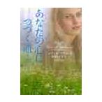 あなたの心につづく道　上 / Ｊ．マクノート　著