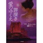 罪深き愛のゆくえ / Ａ．キャンベル　著
