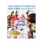 １００人の手づくり作家によるかわいい雑貨　手芸で描く不思議の国のアリス / くりくり編集室　編