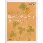 赤ちゃんとママの幸せマタニティダイアリー / 池川　明　著