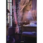 すみれの香りに魅せられて / Ｔ．Ａ．ウォレン　著