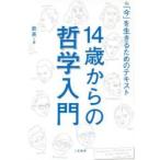 １４歳からの哲学入門　「今」を生きるため / 飲茶　著