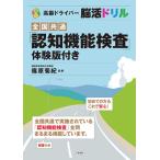 高齢ドライバー脳活ドリル / 篠原　菊紀　監修