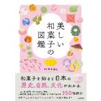 美しい和菓子の図鑑 / 青木　直己　監修