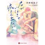 君がいなきゃ涙さえ出ない / 沙野　風結子　著