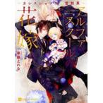 アルファスクールの花嫁　カシスショコラと雪割草 / 華藤　えれな　著