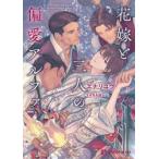花嫁と三人の偏愛アルファ / エナリ　ユウ　著