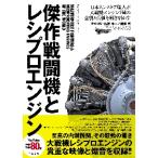 傑作戦闘機とレシプロエンジン　動画と写真で観る大戦機アーカイブ　日本人レストア職人が大戦機エンジン７基の全貌と真価を解き明かす