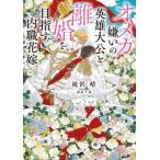 オメガ嫌いの英雄大公と離婚を目指す内職花嫁 / 滝沢晴