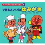 できるといいね　はみがき / やなせ　たかし