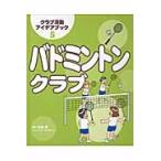 クラブ活動アイデアブック　５ / 杉田洋／監修