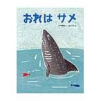 おれはサメ / 片平　直樹　作