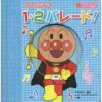 アンパンマンと１・２パレード！　新装版 / やなせ　たかし　原作