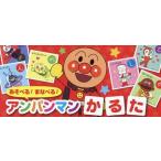 あそべる！まなべる！アンパンマンかるた