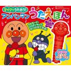 マイクでうたおう！アンパンマンうたえほん / やなせたかし