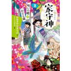 家守神　２　新装版 / おおぎやなぎちか