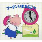 プータンいまなんじ？ / ならさか　ともこ　え