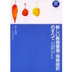 新しい教育要領・保育指針のすべて　どう読みとき、どう実践に生かすか / 森上史朗／著