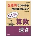 ２週間でつかめる受験算数のコツ　らくらく / 粟根　秀史　著