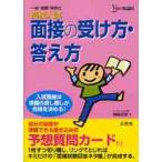 面接の受け方・答え方　高校入試