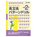 英文法パターンドリル　英文法はくり返し書いて覚える　中学２年 / 杉山　一志　著