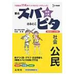 高校入試　ズバピタ　社会　公民　　シグマ / 内田　洋　著