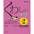 くわしい英語　中学２年　新訂版　ＣＤつき / 金谷　憲　編著