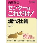 センターはこれだけ！　現代社会　新装版 / 内田　洋　著