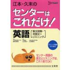 江本・久末のセンターはこれだけ！英語〈長文読解・対話文＋リスニング〉　新装版 / 江本祐一