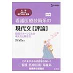 看護医療技術系の現代文〈評論〉　設問パターンごとの考え方と解き方 / 沢本　耕太郎　著