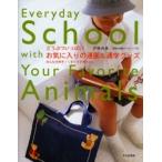 お気に入りの通園＆通学グッズ　どうぶついっぱい　みんな大好き！くまとうさぎとｅｔｃ． / 戸崎　尚美