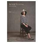 気分はマニッシュ　ｓｈｅ　ｈａｓ　ａ　ｍａｎｎｉｓｈ　ｓｔｙｌｅ． / 高田　祐子　著