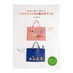 ハンドメイドの入園入学グッズ　かんたん、やさしい、かわいい！ / 文化出版局　編