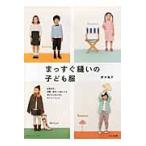 まっすぐ縫いの子ども服　春夏秋冬、通園・通学にも着られる男の子と女の子のデイリーウェア / 野木　陽子　著