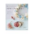 フラワーアクセサリー　花冠、イヤーフック、ピアス、ネックレス、コサージュ、ブレスレット、ブーケｅｔｃ． / 折田　さやか　著