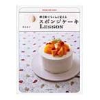 卵１個でちゃんと覚えるスポンジケーキＬＥＳＳＯＮ / 熊谷　裕子　著