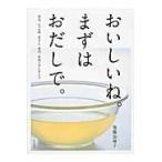 おいしいね。まずはおだしで。　昆布、かつお節、煮干し、素材、乾物でだしをとる。 / 後藤　加寿子　著