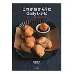 これがおから？なＤａｉｌｙレシピ / 高橋　典子　著