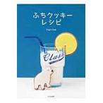 ふちクッキーレシピ / Ｔｒｉｇｏ　ｅ　Ｃａ