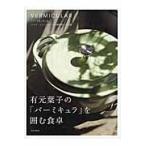 有元葉子の「バーミキュラ」を囲む食卓 / 有元　葉子　著