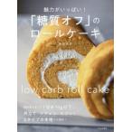 魅力がいっぱい！「糖質オフ」のロールケーキ / 吉川　文子　著