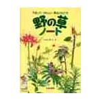 野の草ノート　であってうれしい草はともだち / いわさ　ゆうこ　作