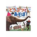 どうぶつとあそぼ！ / グループ・コロンブス