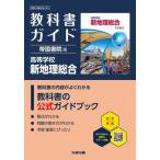 地総０４６−９０１　教科書ガイド　帝国書