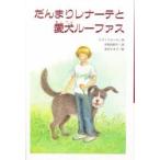 だんまりレナーテと愛犬ルーファス / リブ・フローデ／作　木村由利子／訳　本庄ひさ子／絵