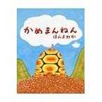 かめまんねん / ほんまわか／〔作〕