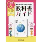  textbook guide Tokyo publication version elementary school national language 6 year 